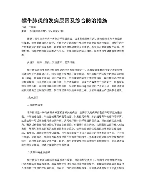 犊牛肺炎的发病原因及综合防治措施