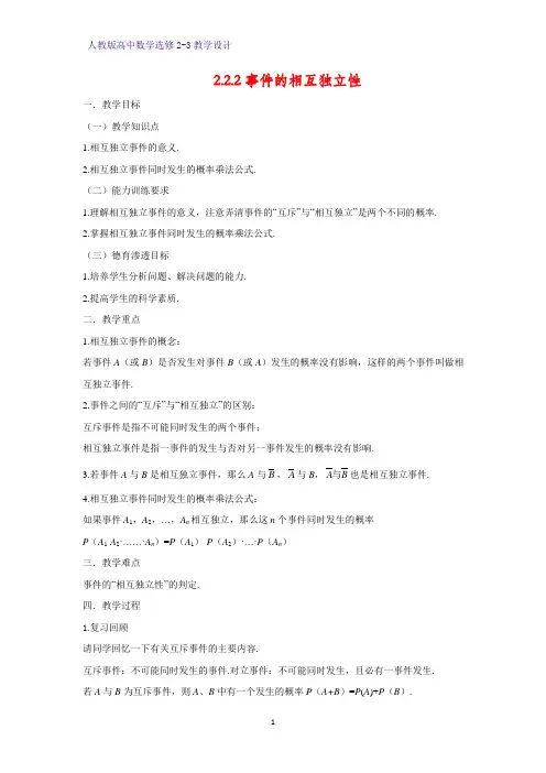 高中数学选修2-3精品教案2：2.2.2 事件的相互独立性教学设计