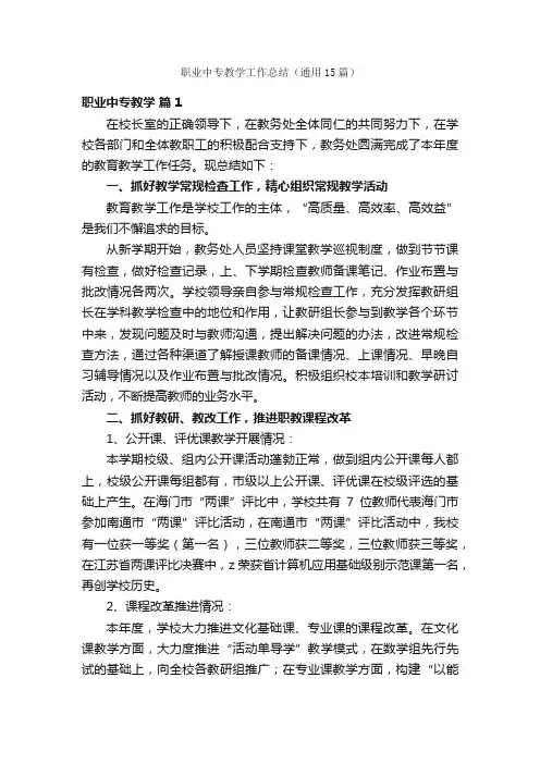 职业中专教学工作总结（通用15篇）