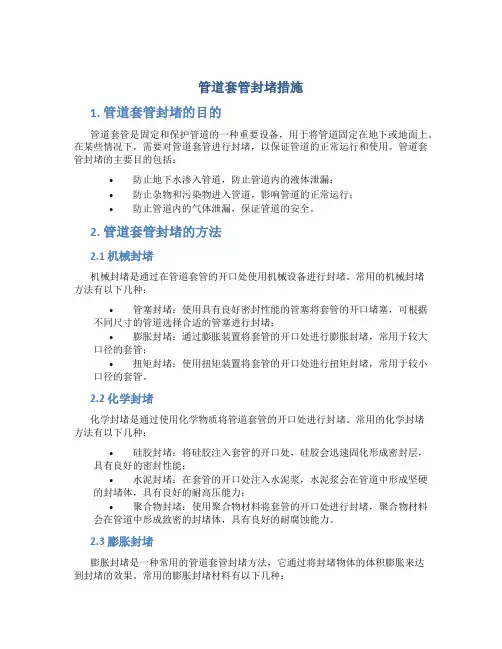 管道套管封堵措施