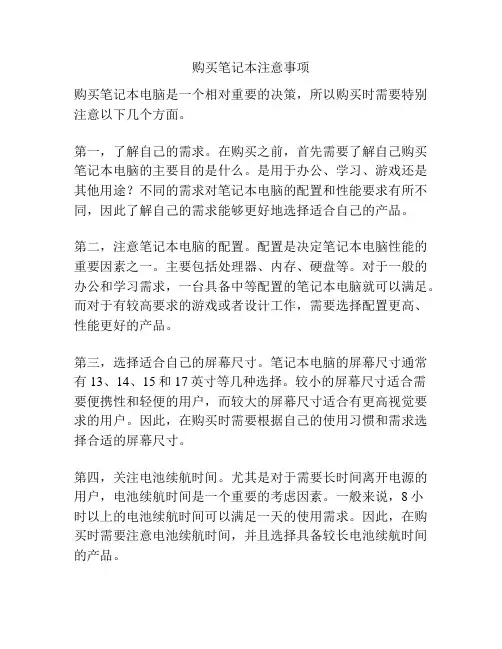 购买笔记本注意事项