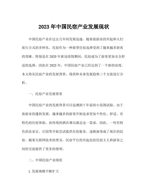 2023年中国民宿产业发展现状