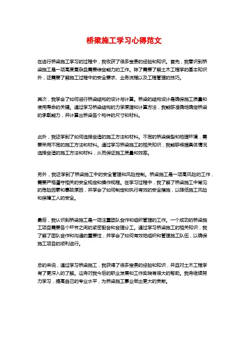桥梁施工学习心得范文
