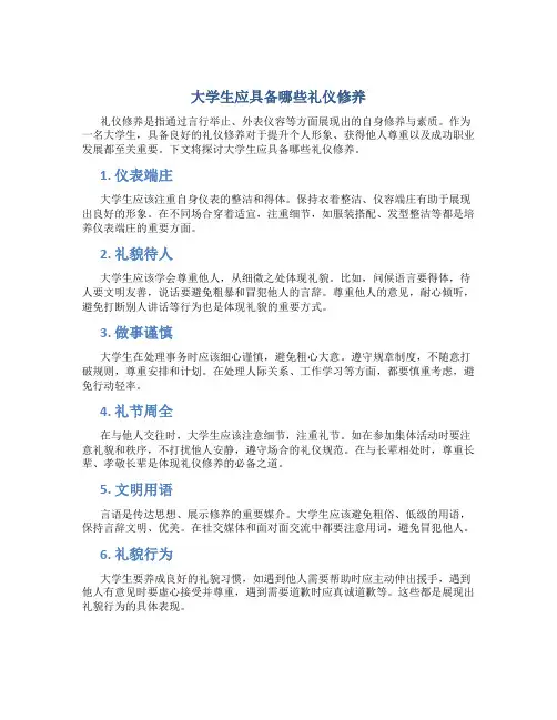 大学生应具备哪些礼仪修养