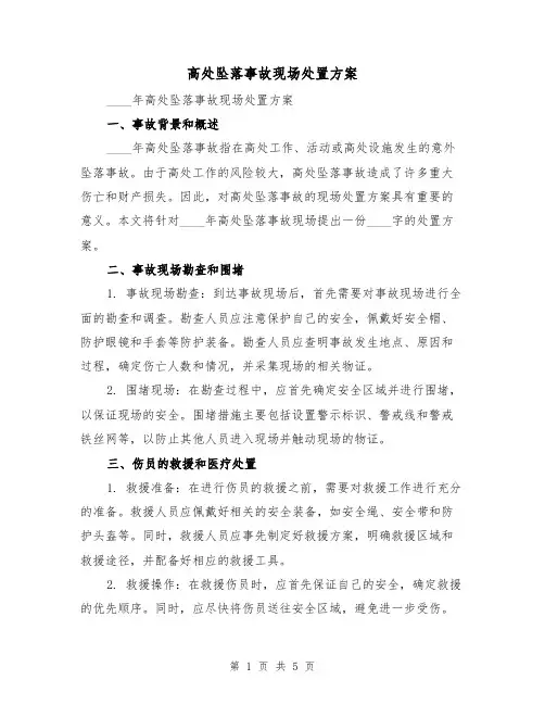 高处坠落事故现场处置方案(2篇)