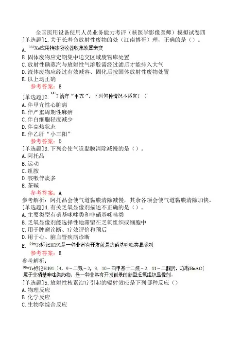 全国医用设备使用人员业务能力考评(核医学影像医师)模拟试卷四