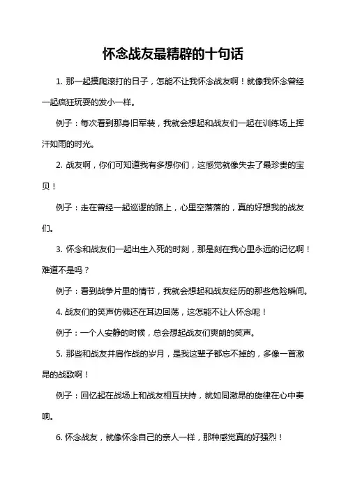 怀念战友最精辟的十句话