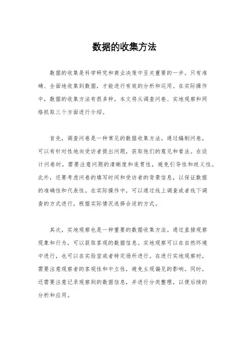 数据的收集方法