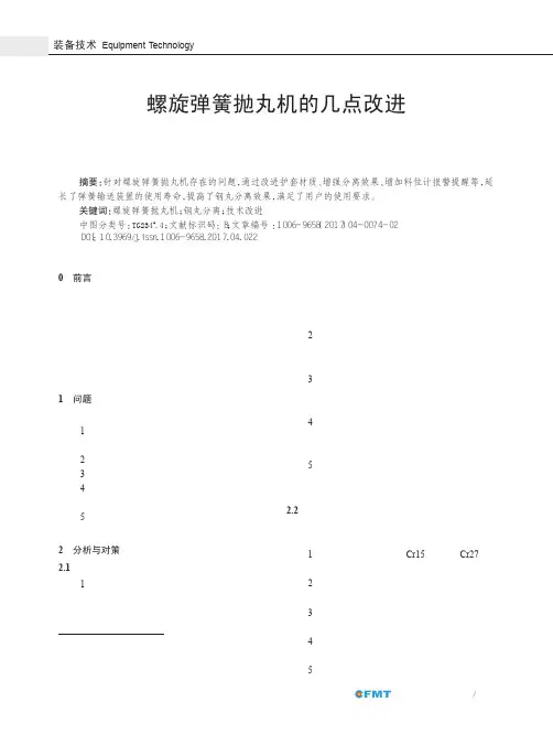 螺旋弹簧抛丸机的几点改进