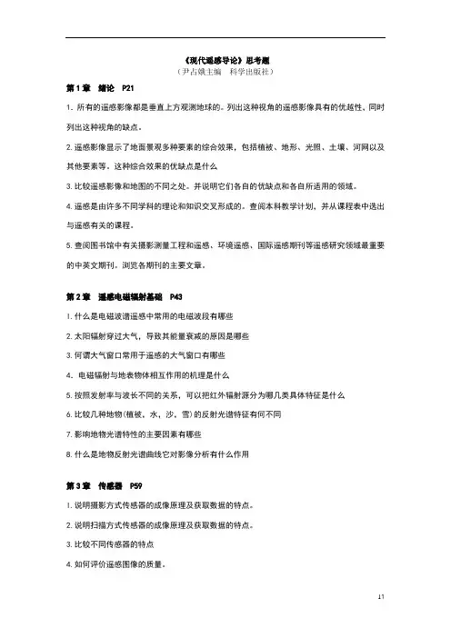 《现代遥感导论》思考题