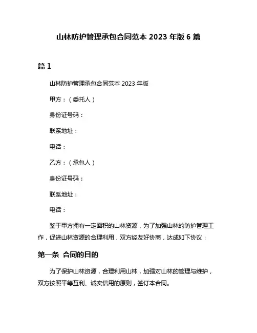 山林防护管理承包合同范本2023年版6篇