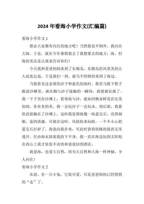 2024年看海小学作文(汇编篇)