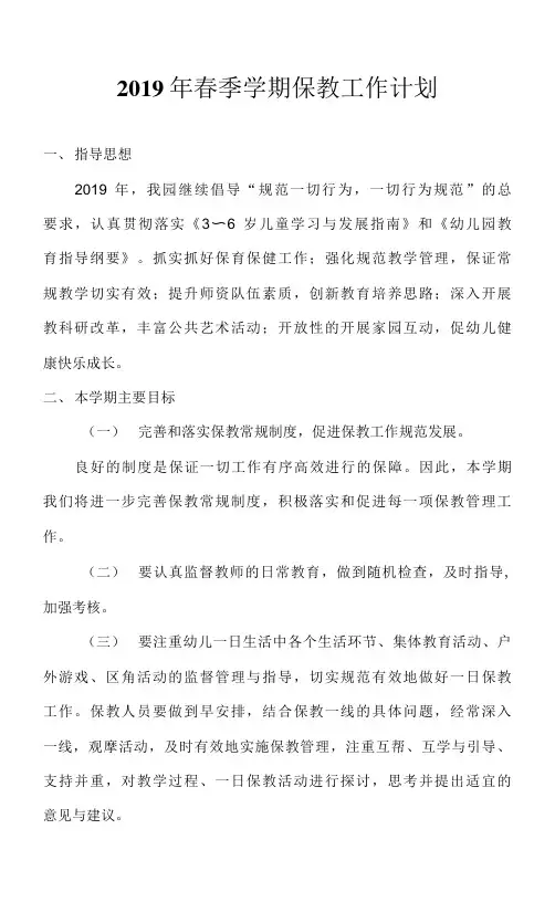 幼儿园2019年春季学期保教工作计划