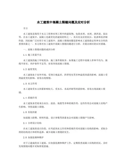 水工建筑中混凝土裂缝问题及应对分析