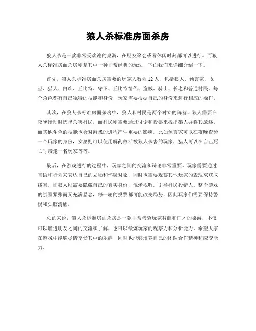 狼人杀标准房面杀房