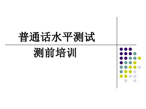 普通话测试考前培训材料