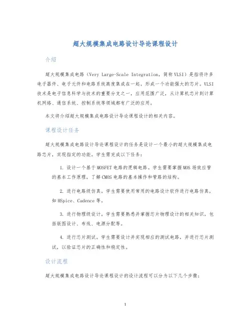 超大规模集成电路设计导论课程设计