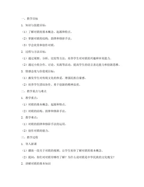 初中对联教学教案设计模板