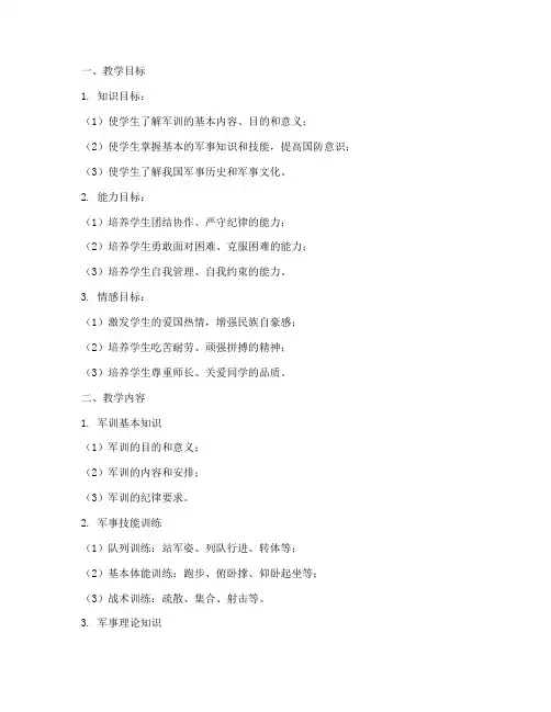 教官军训教案模板范文