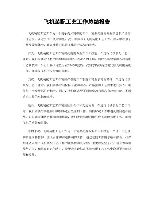 飞机装配工艺工作总结报告