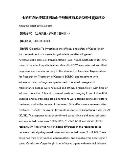 卡泊芬净治疗异基因造血干细胞移植术后侵袭性真菌感染
