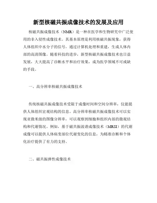 新型核磁共振成像技术的发展及应用
