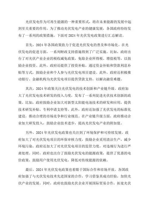 2024年光伏发电政策汇总解读