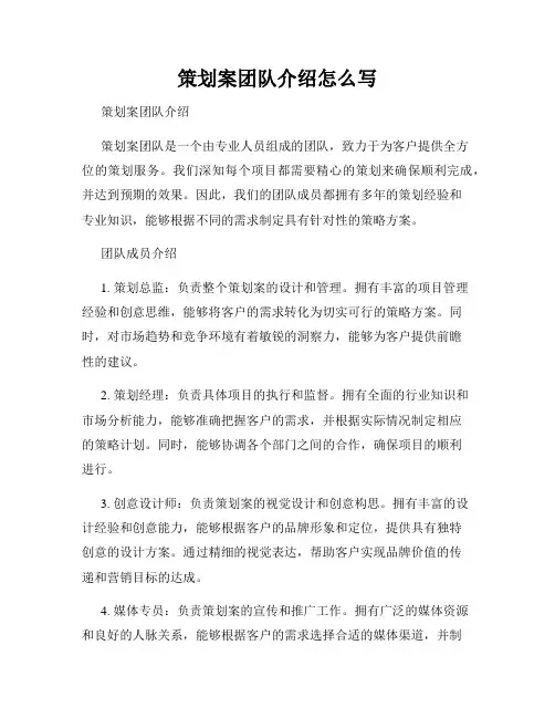 策划案团队介绍怎么写