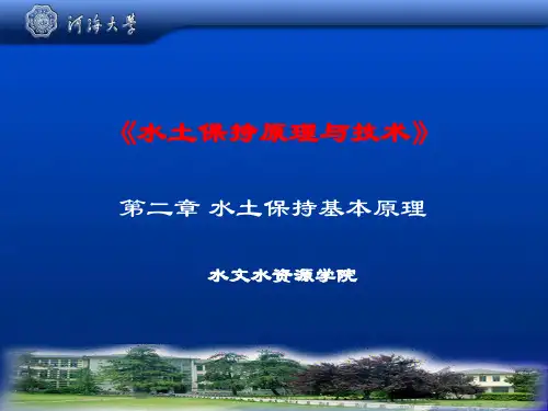 第2章：水土保持基本原理_2017