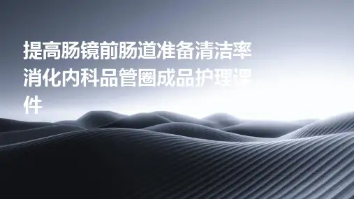 提高肠镜前肠道准备清洁率 消化内科品管圈成品护理课件
