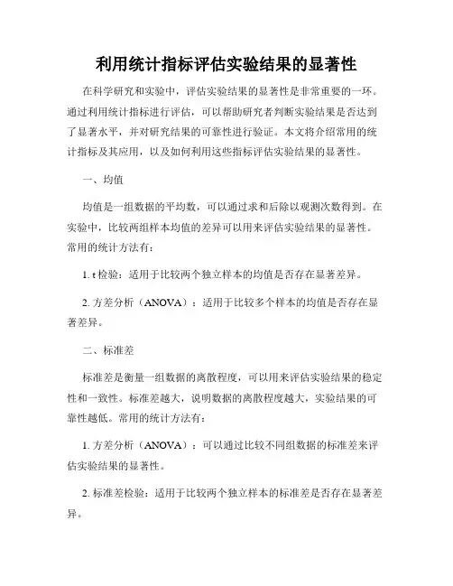 利用统计指标评估实验结果的显著性
