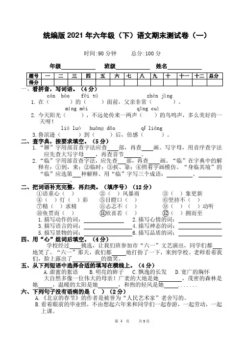 部编版六年级下册语文试题    期末测试卷(一)含答案  