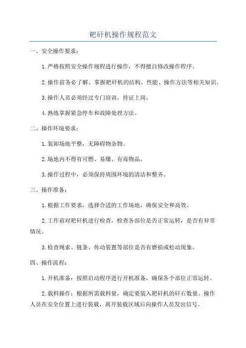 耙矸机操作规程范文