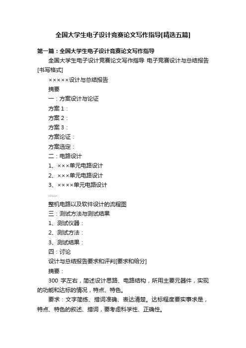 全国大学生电子设计竞赛论文写作指导[精选五篇]