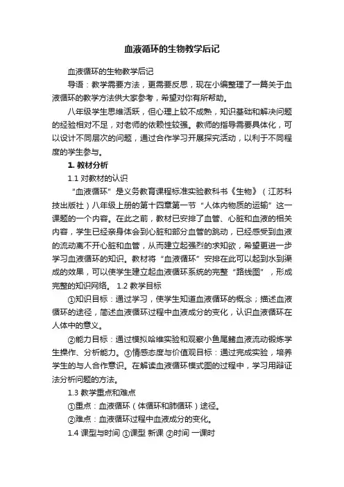 血液循环的生物教学后记