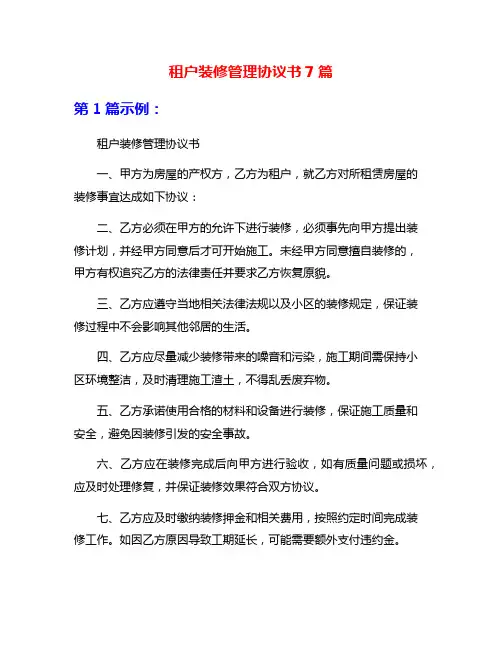 租户装修管理协议书7篇