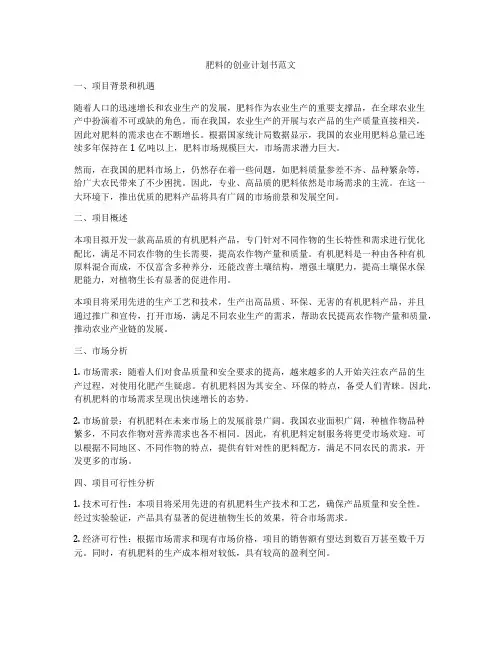 肥料的创业计划书范文