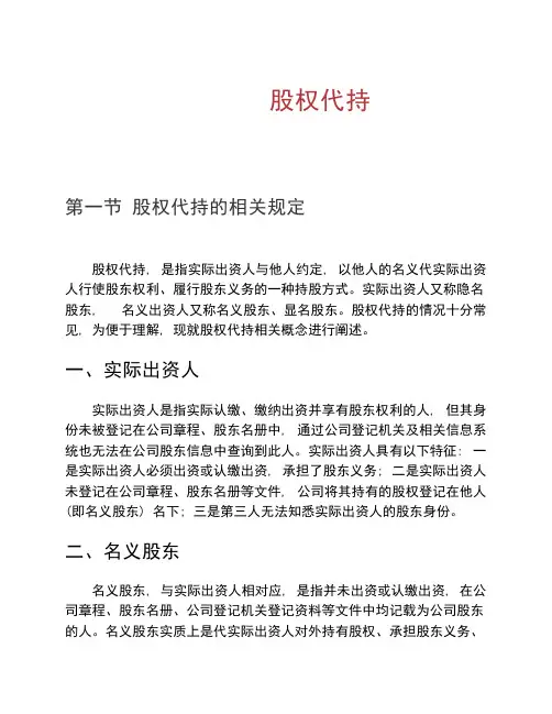 公司股权法律实务--股权代持