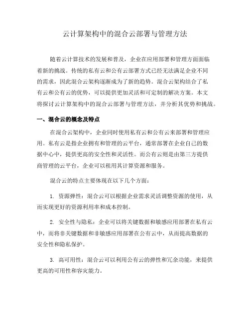云计算架构中的混合云部署与管理方法