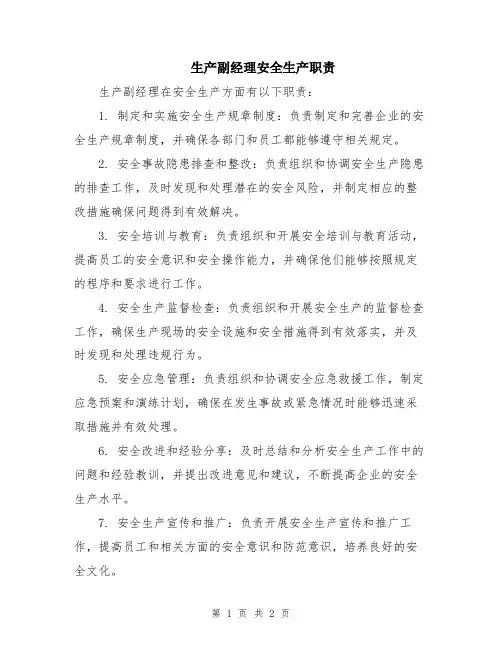 生产副经理安全生产职责