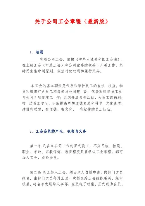 关于公司工会章程(最新版)