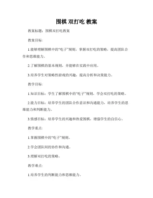 围棋 双打吃 教案