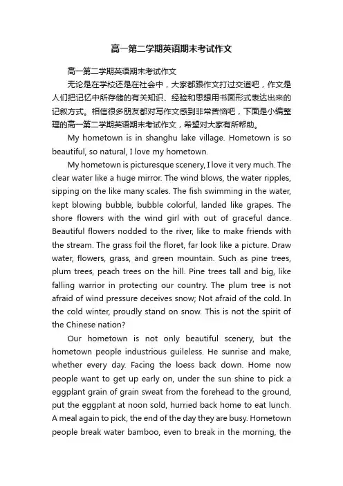 高一第二学期英语期末考试作文