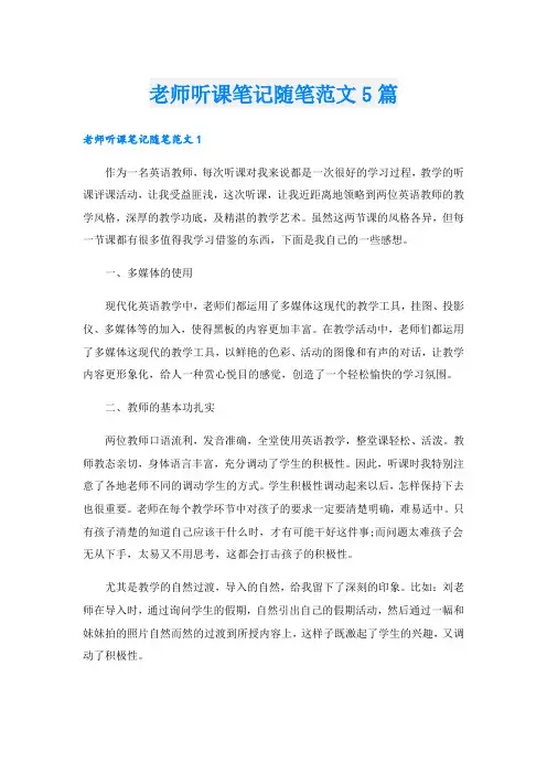 老师听课笔记随笔范文5篇