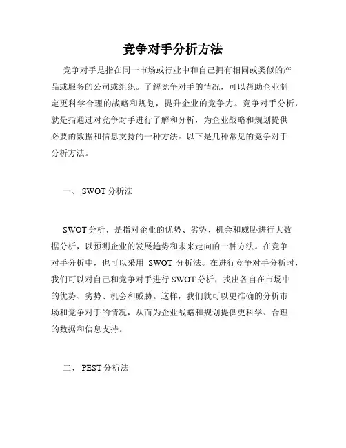竞争对手分析方法