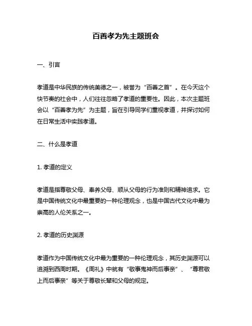百善孝为先主题班会