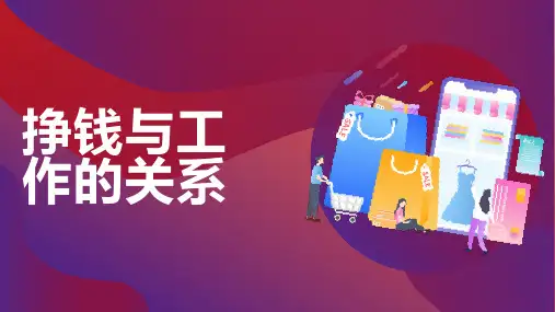 挣钱与工作的关系
