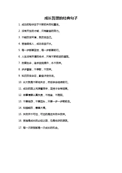 成长哲理的经典句子