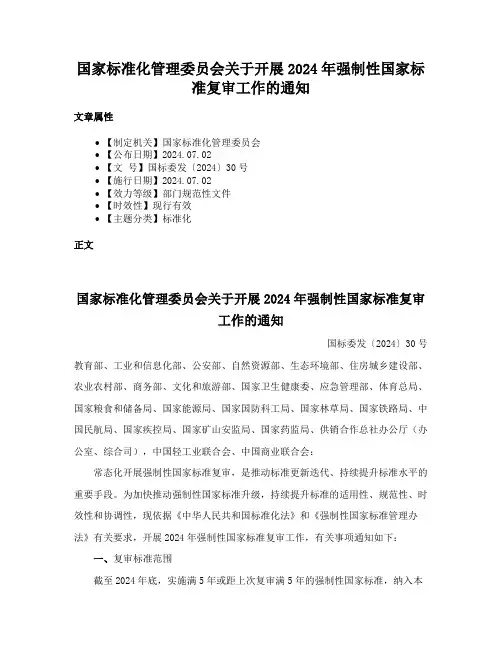 国家标准化管理委员会关于开展2024年强制性国家标准复审工作的通知