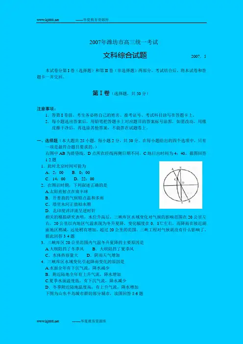 2007年5月潍坊市高三统一考试文综